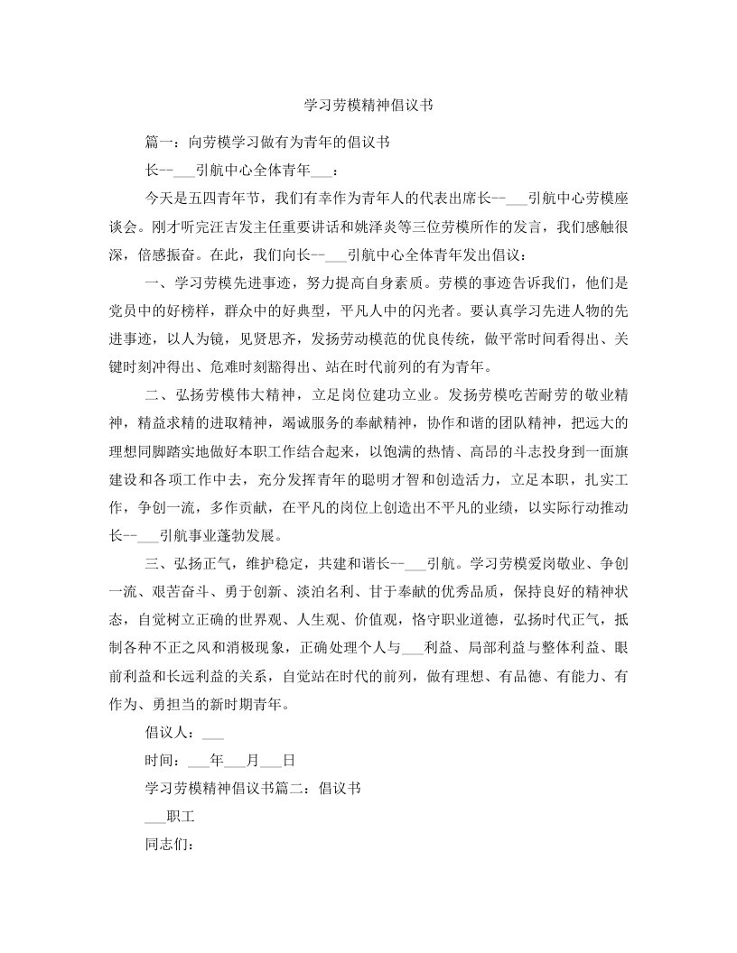 学习劳模精神倡议书