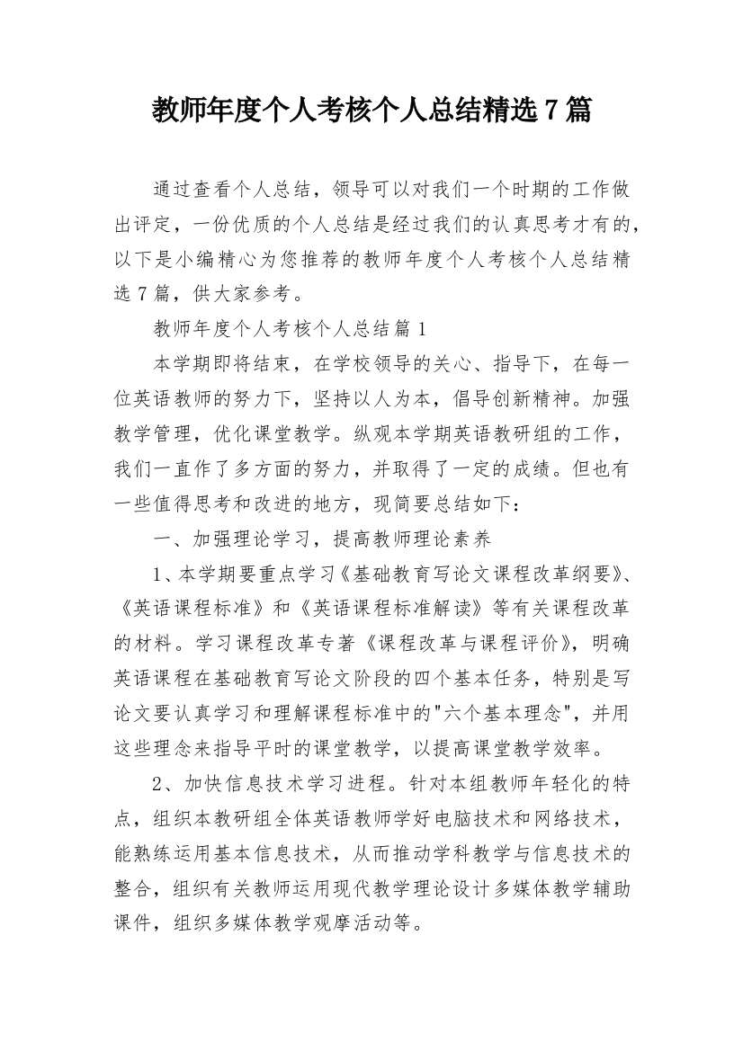 教师年度个人考核个人总结精选7篇