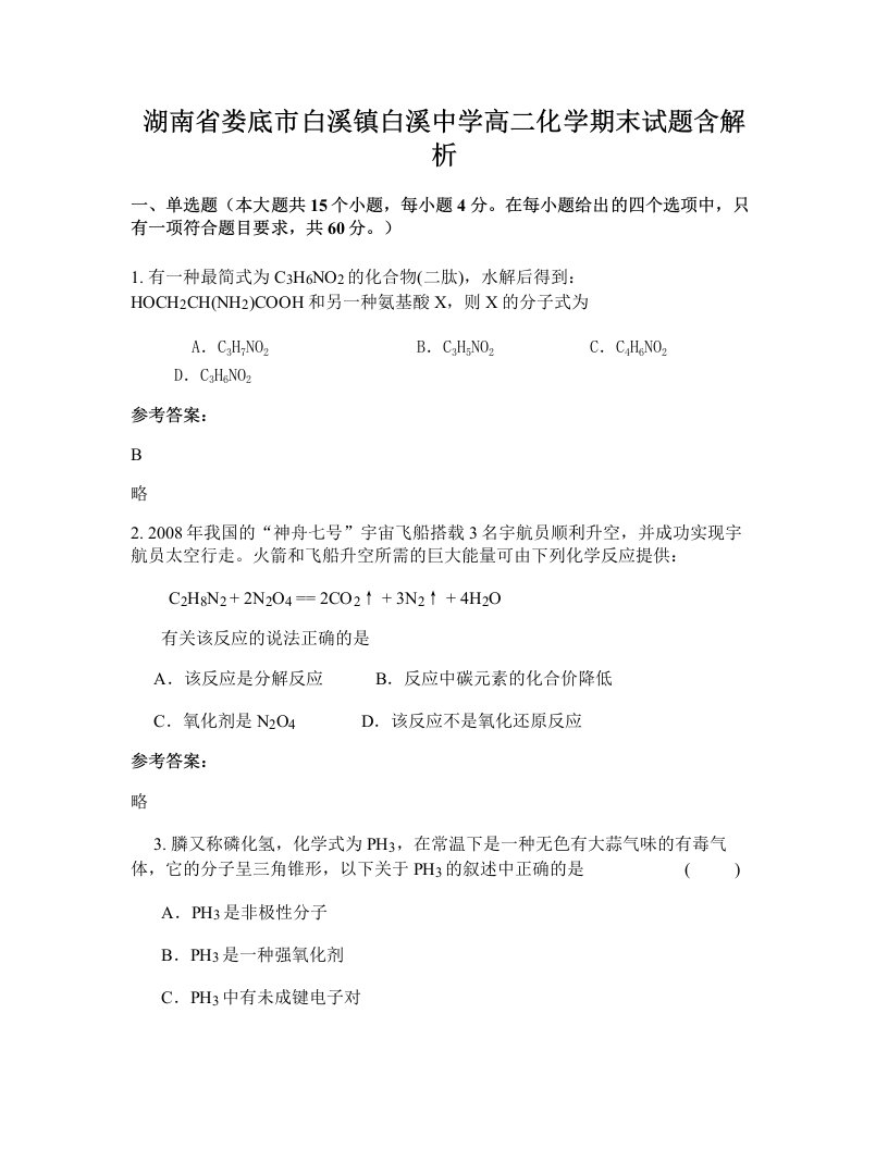 湖南省娄底市白溪镇白溪中学高二化学期末试题含解析