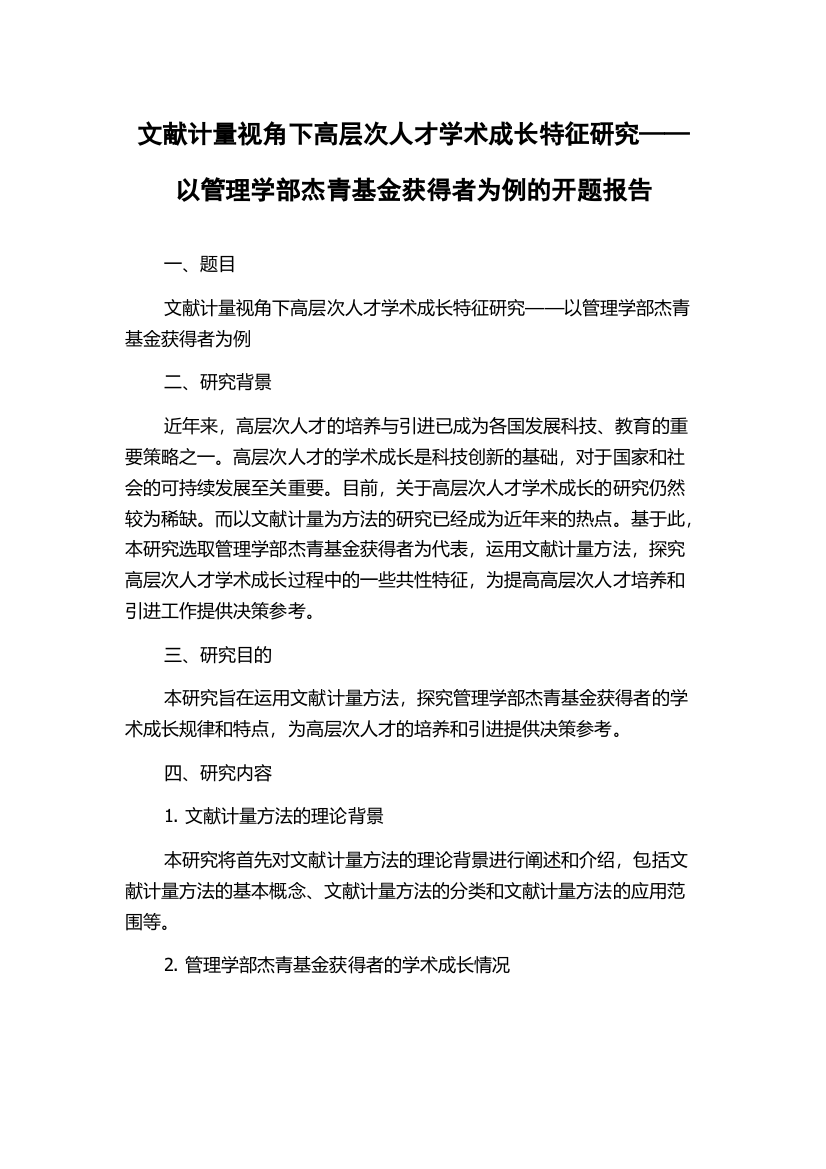 文献计量视角下高层次人才学术成长特征研究——以管理学部杰青基金获得者为例的开题报告