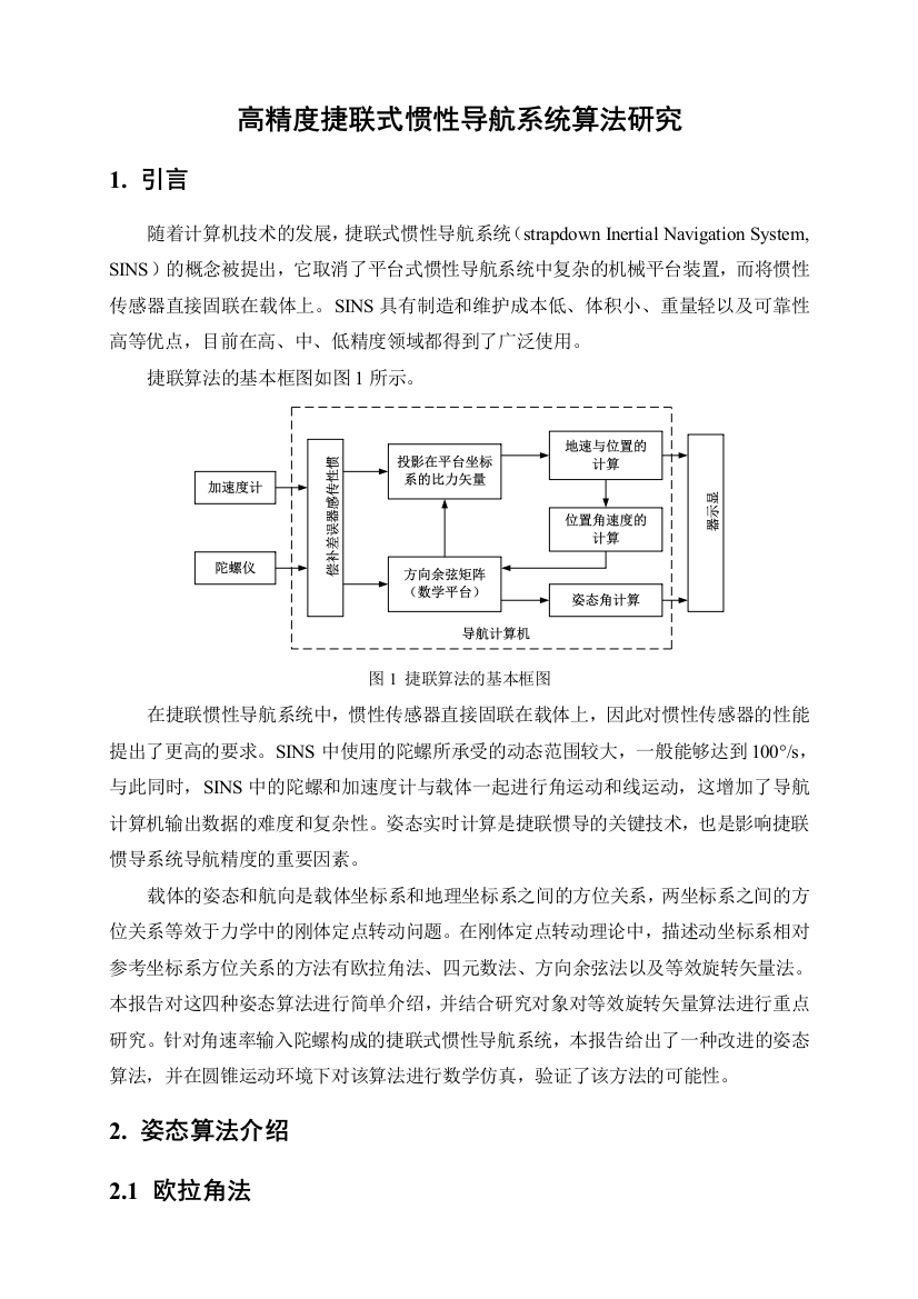 高精度捷联式惯性导航系统算法研究大学论文