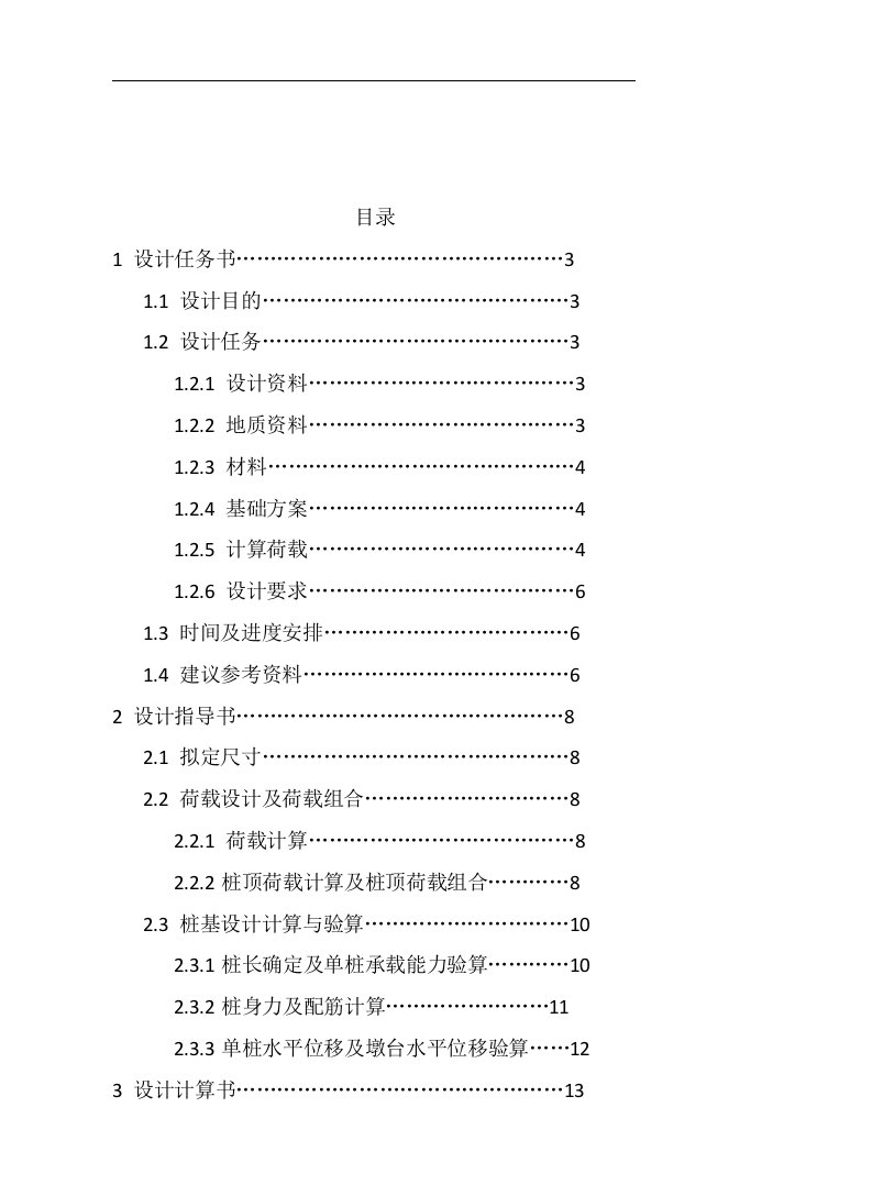 基础工程双柱式桥墩钻孔灌注桩课程设计