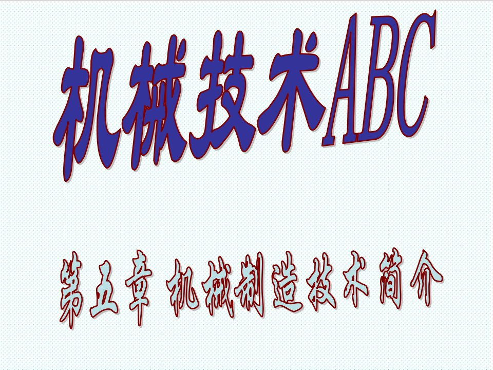 机械行业-机械技术ABC—5机械制造技术简介1