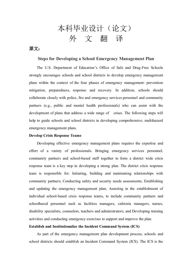 一所学校发展应急管理计划的步骤【外文翻译】