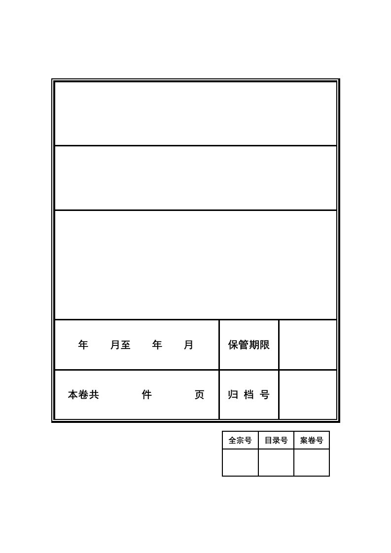 档案封皮(电子版)免费下