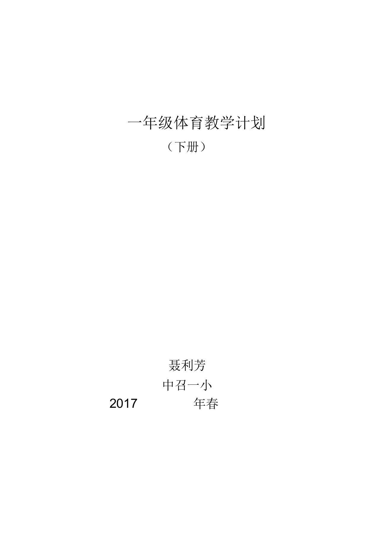 小学一年级下学期体育教学计划