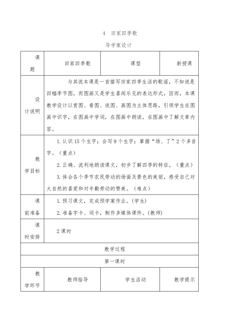 部编版二年级语文上册田家四季歌导学案