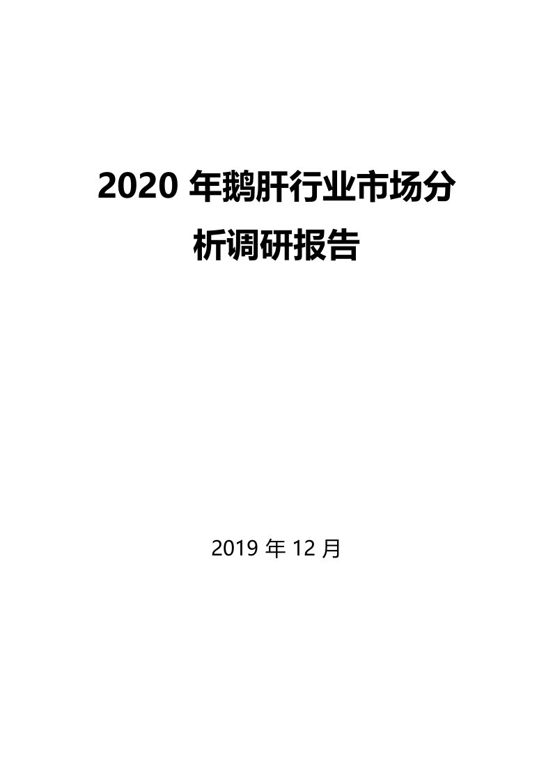 2020年鹅肝行业市场分析调研报告