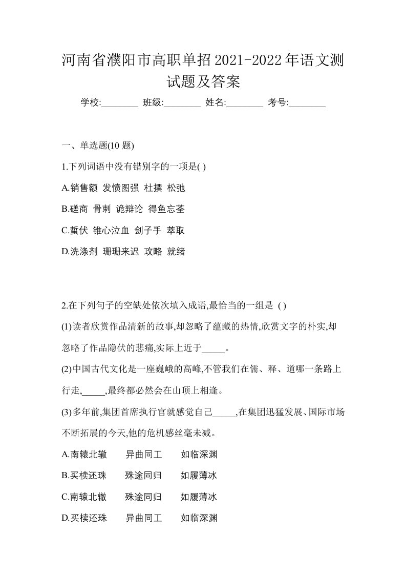 河南省濮阳市高职单招2021-2022年语文测试题及答案