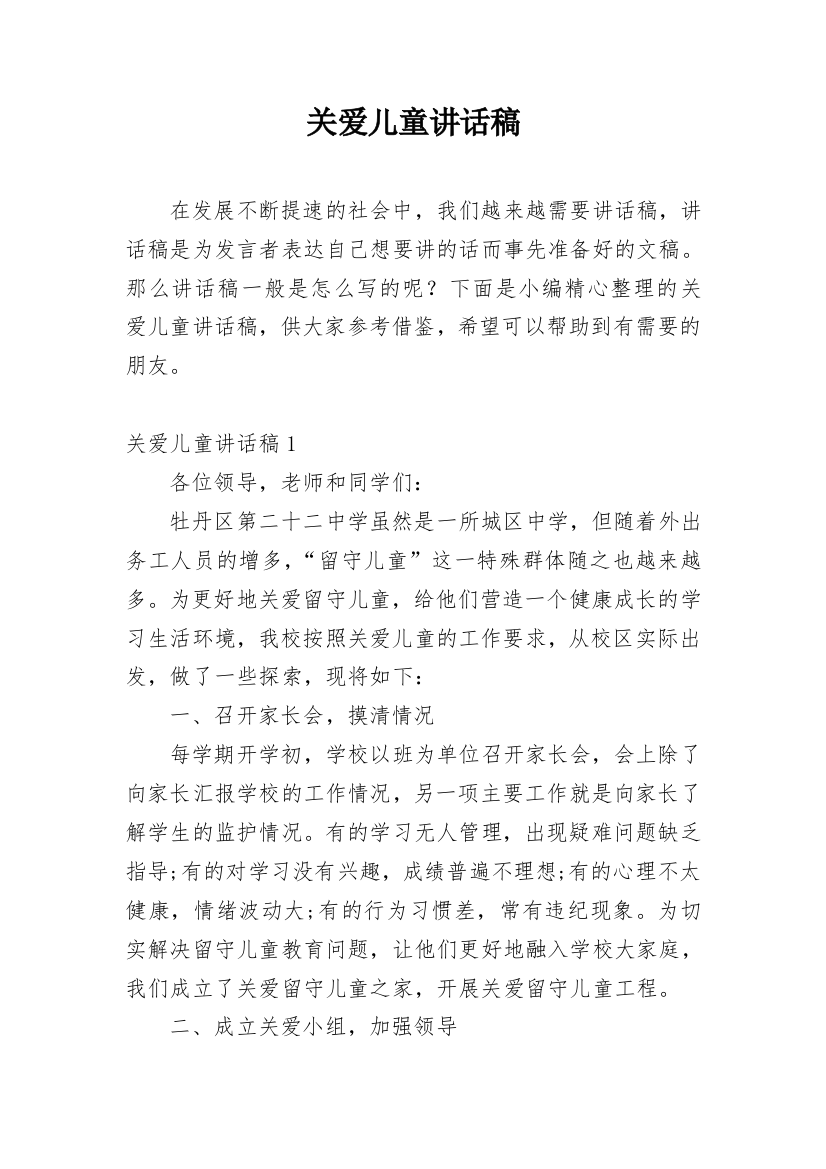 关爱儿童讲话稿