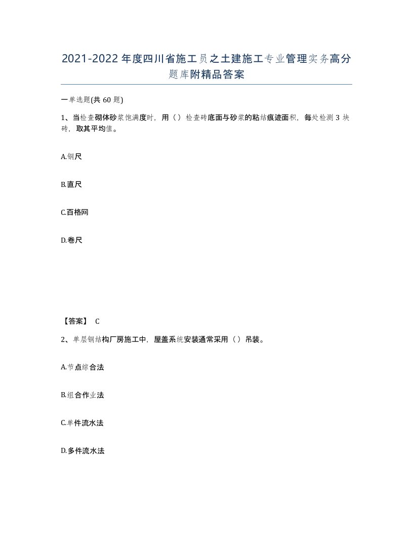 2021-2022年度四川省施工员之土建施工专业管理实务高分题库附答案