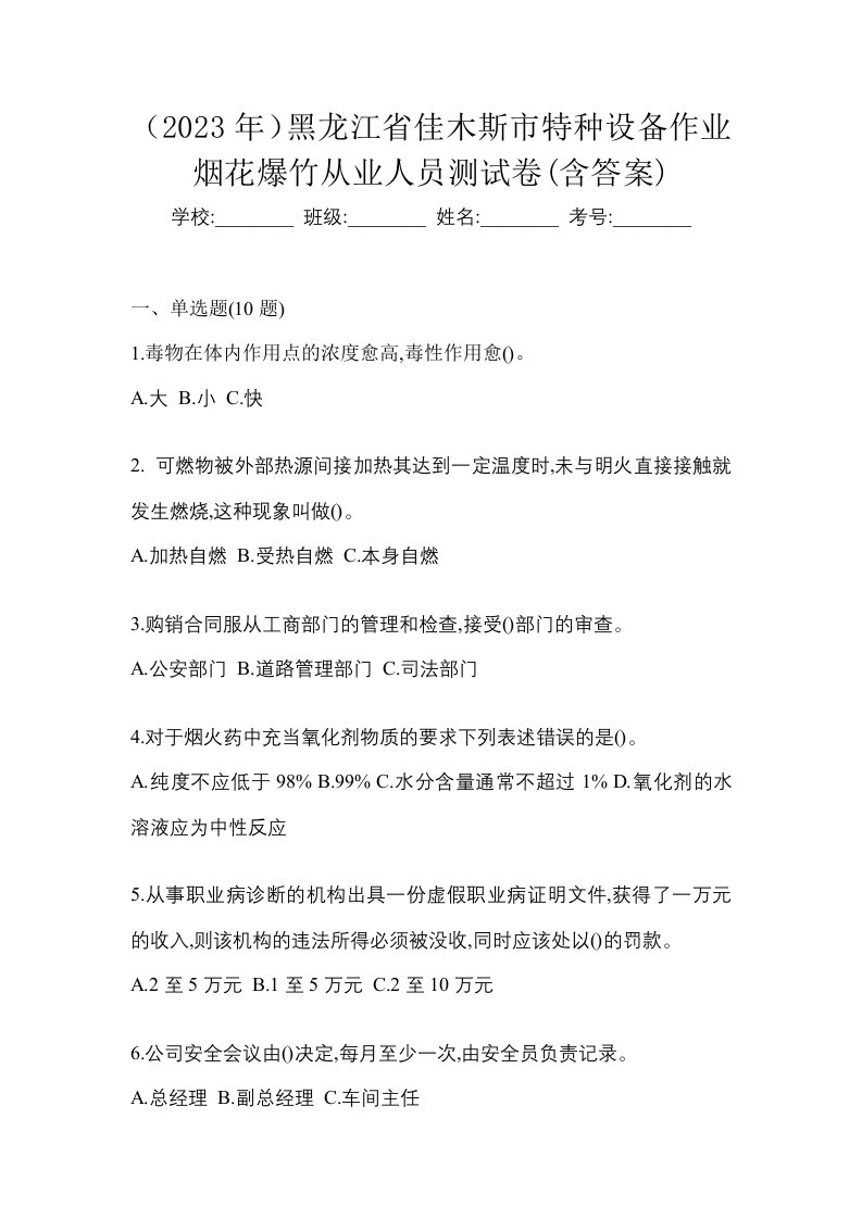 2023年黑龙江省佳木斯市特种设备作业烟花爆竹从业人员测试卷含答案