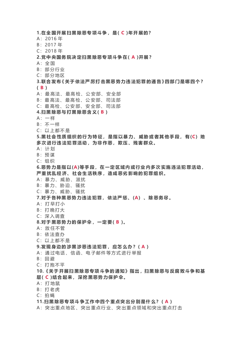 (完整word版)扫黑除恶竞赛题目及答案