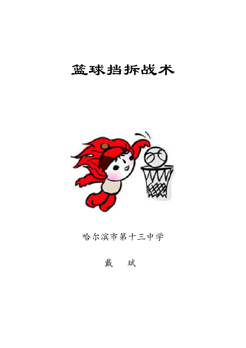 篮球挡拆战术教案