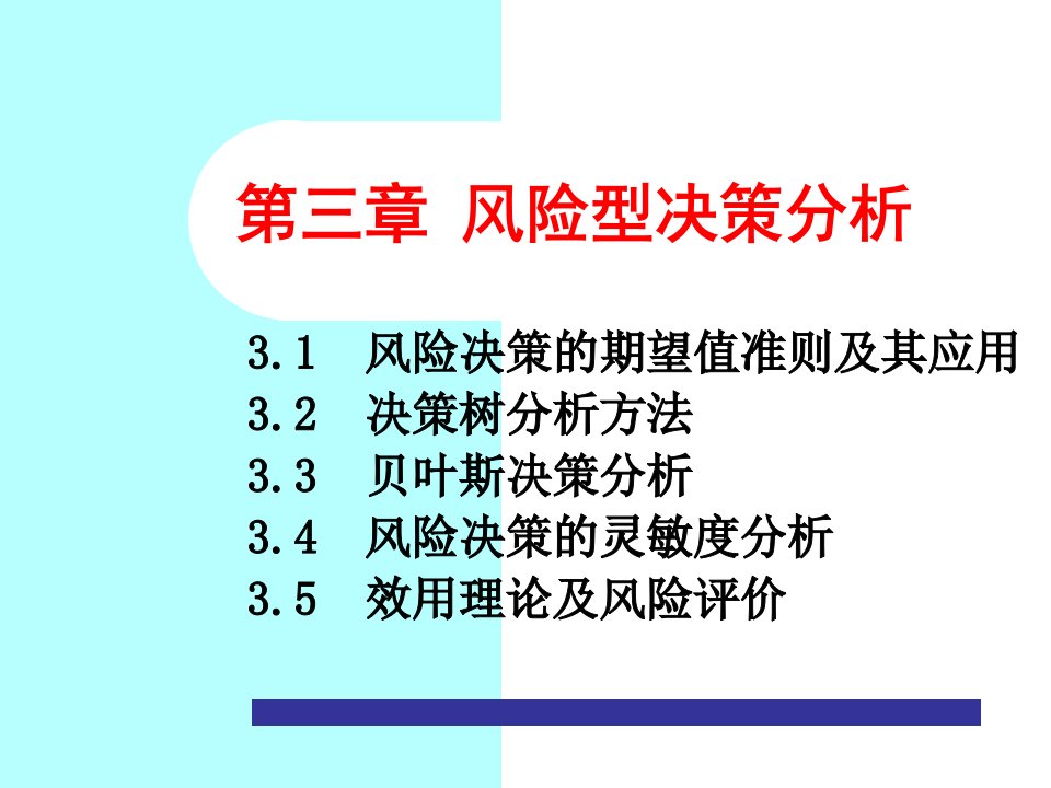 决策理论与方法-第3章风险型决策分析