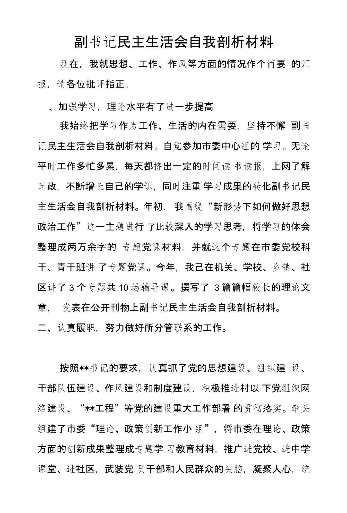 副书记民主生活会自我剖析材料