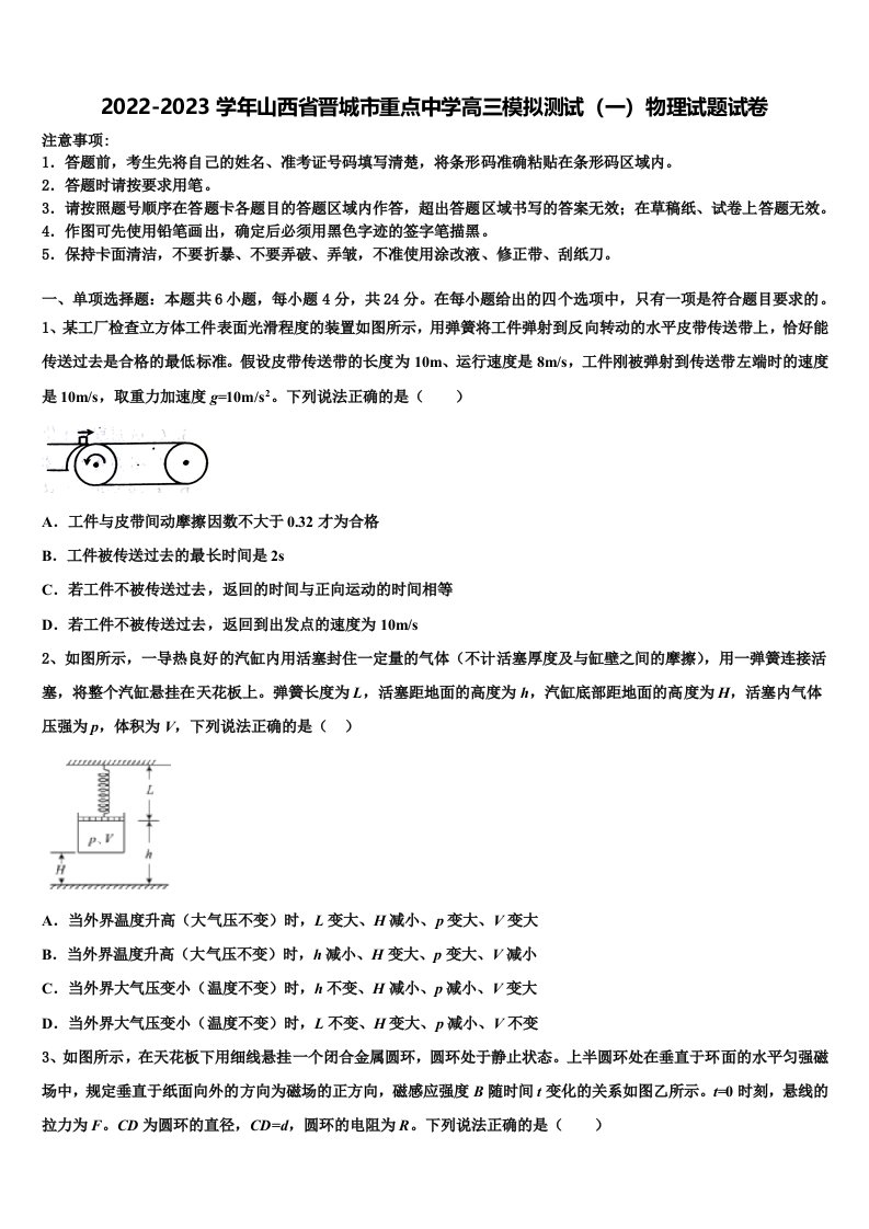 2022-2023学年山西省晋城市重点中学高三模拟测试（一）物理试题试卷