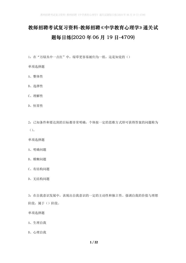 教师招聘考试复习资料-教师招聘中学教育心理学通关试题每日练2020年06月19日-4709