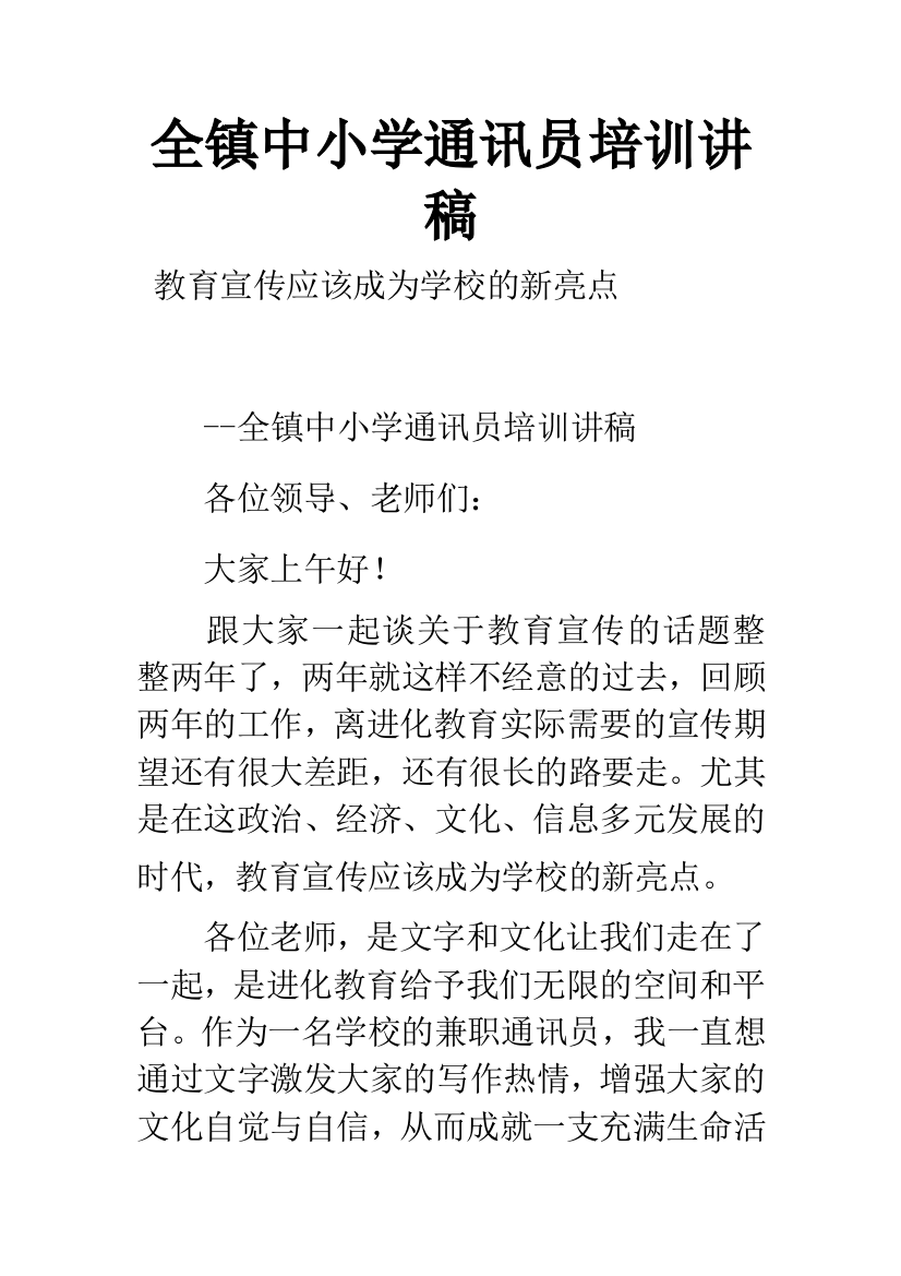 全镇中小学通讯员培训讲稿