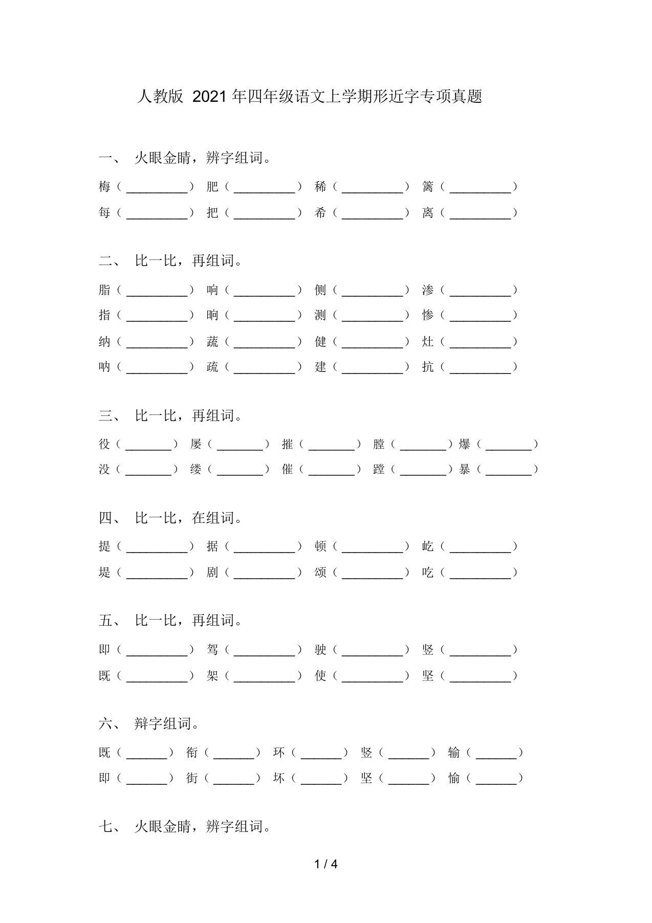 人教版2021年四年级语文上学期形近字专项真题