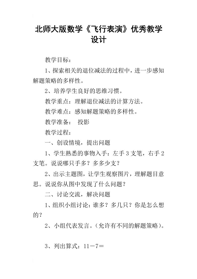 北师大版数学飞行表演优秀教学设计