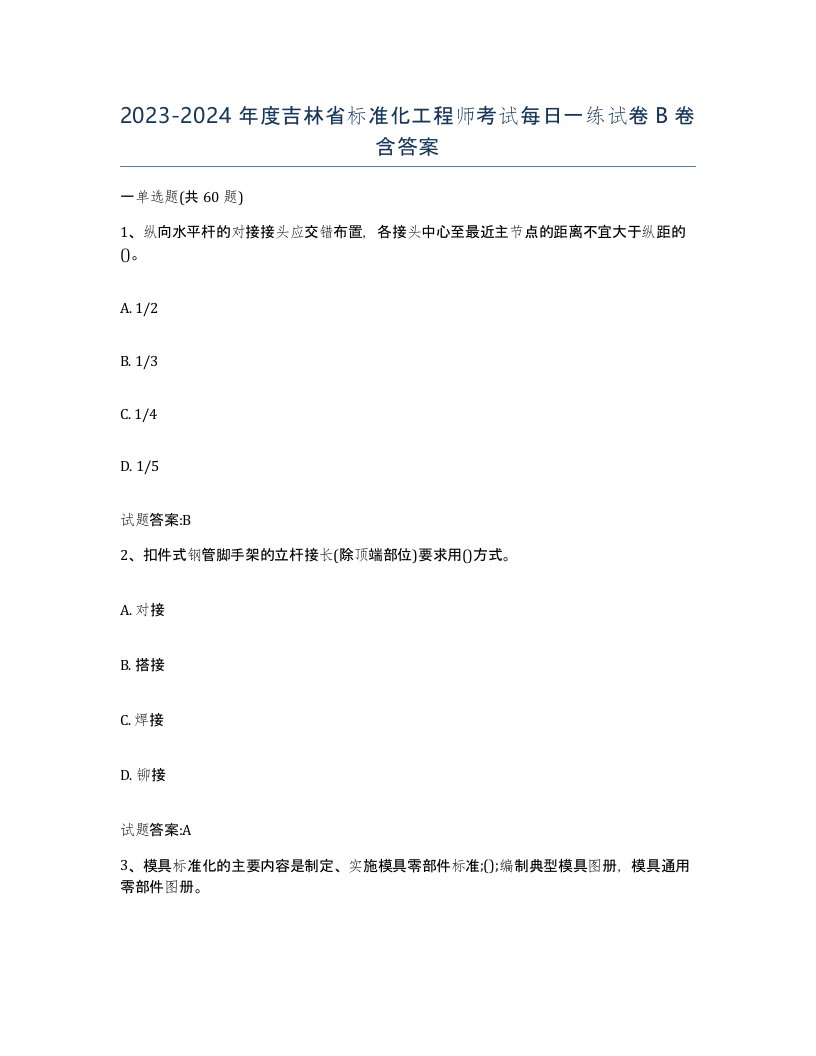 20232024年度吉林省标准化工程师考试每日一练试卷B卷含答案