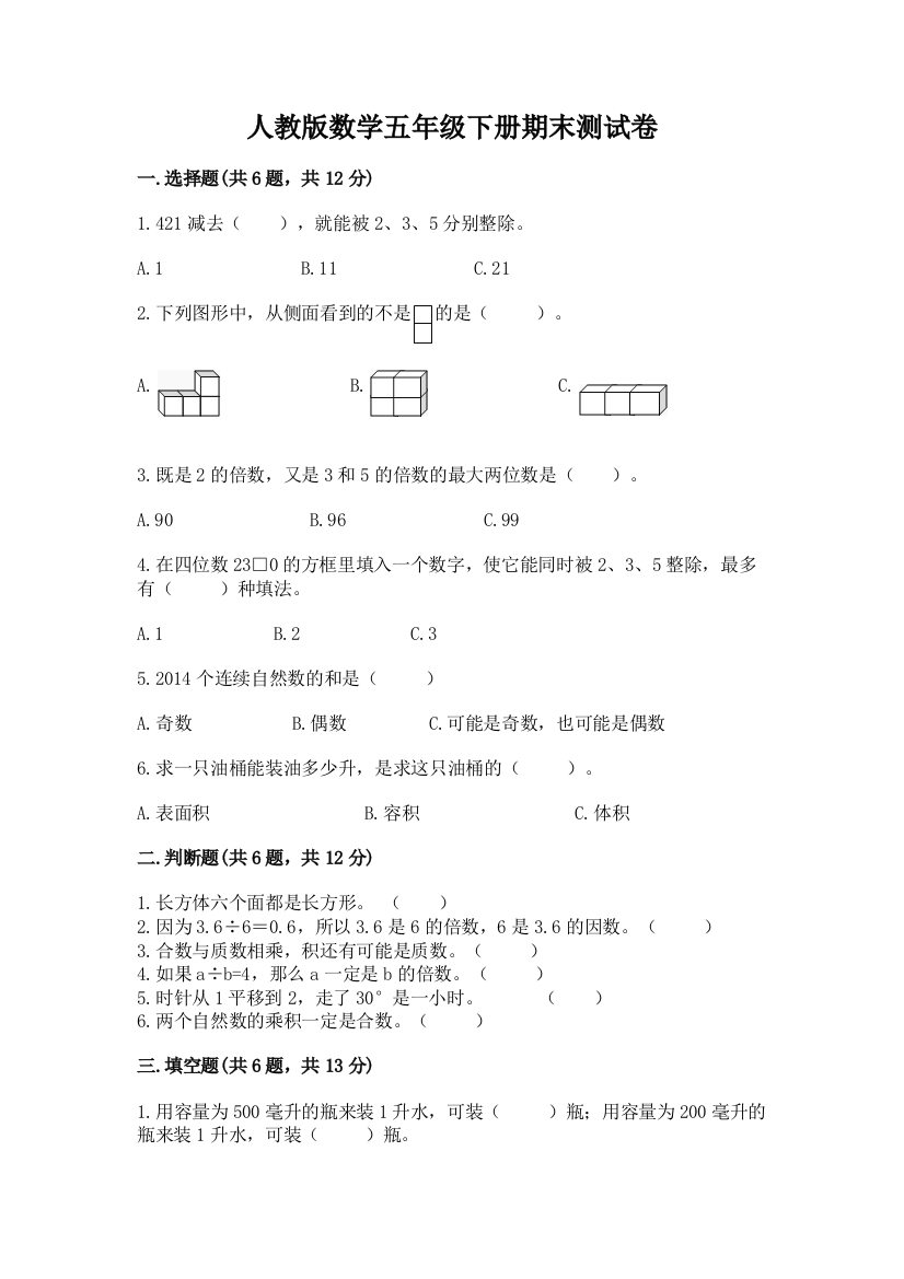 人教版数学五年级下册期末测试卷附完整答案【夺冠】