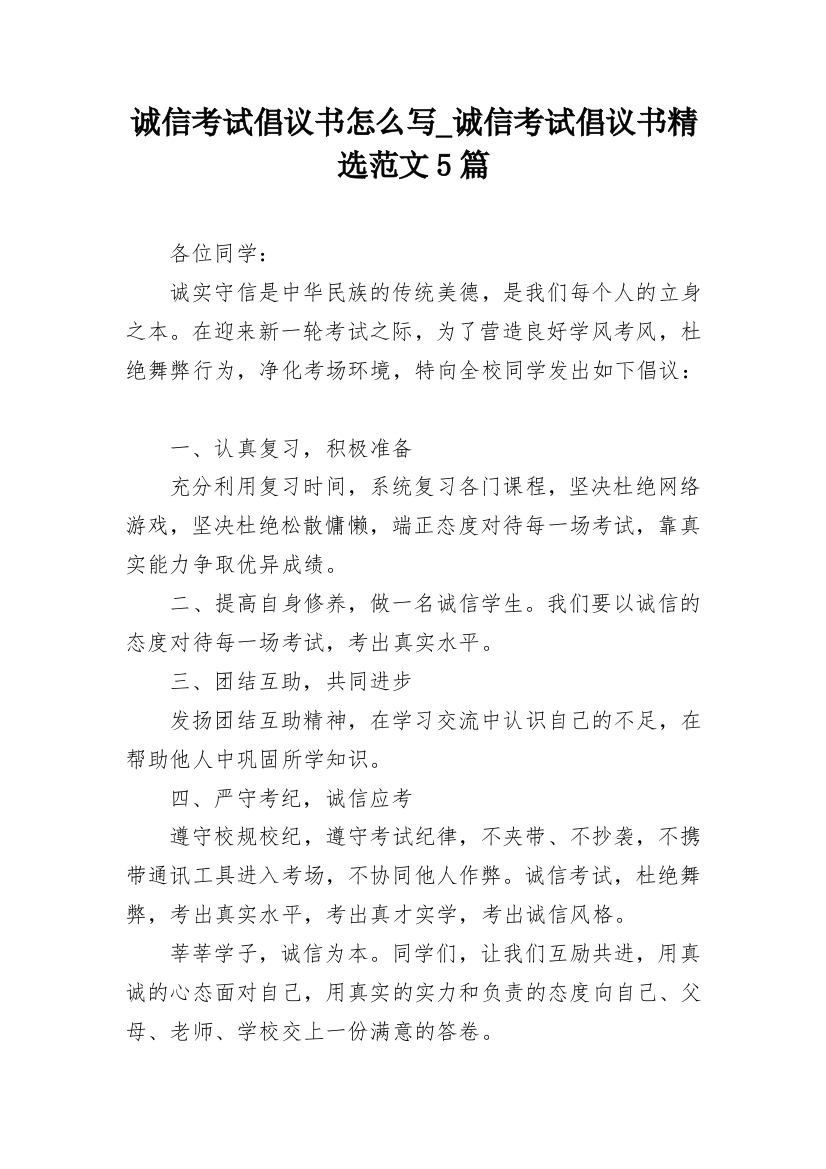 诚信考试倡议书怎么写_诚信考试倡议书精选范文5篇