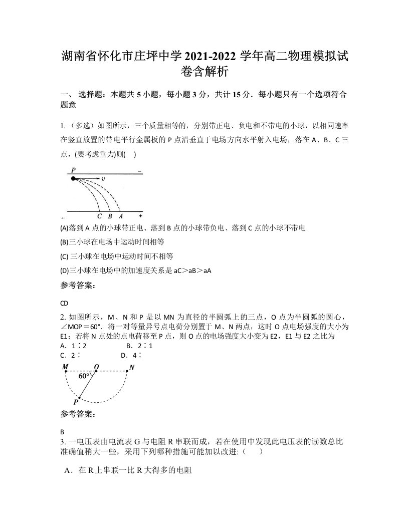 湖南省怀化市庄坪中学2021-2022学年高二物理模拟试卷含解析