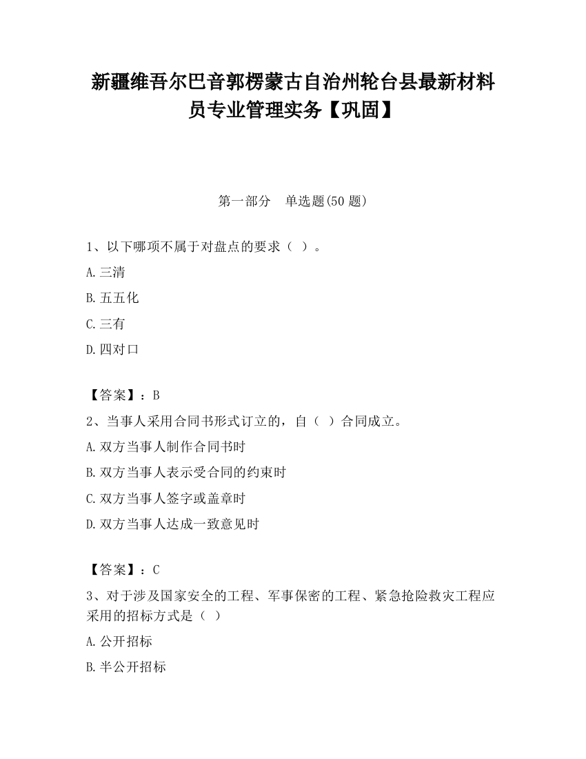 新疆维吾尔巴音郭楞蒙古自治州轮台县最新材料员专业管理实务【巩固】