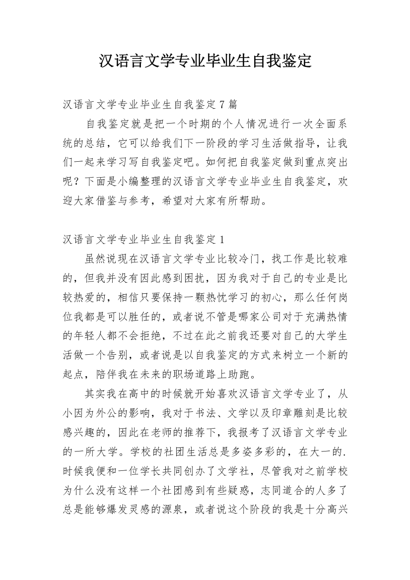 汉语言文学专业毕业生自我鉴定_2