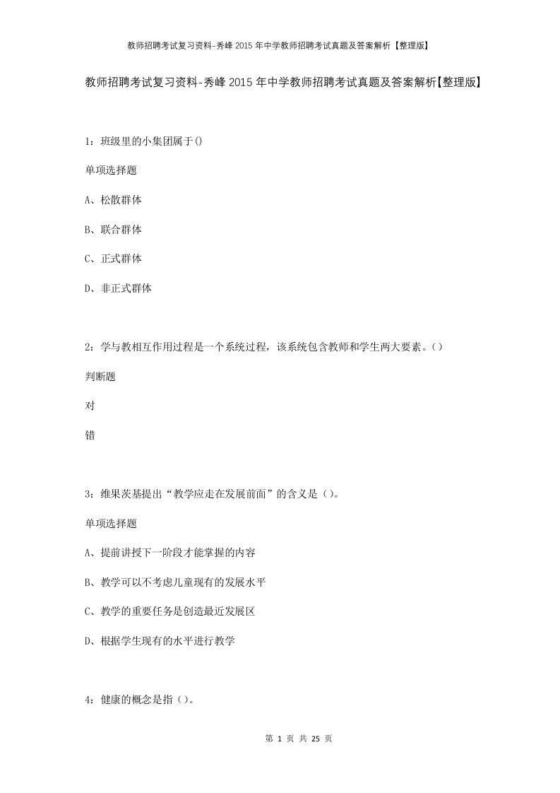 教师招聘考试复习资料-秀峰2015年中学教师招聘考试真题及答案解析整理版