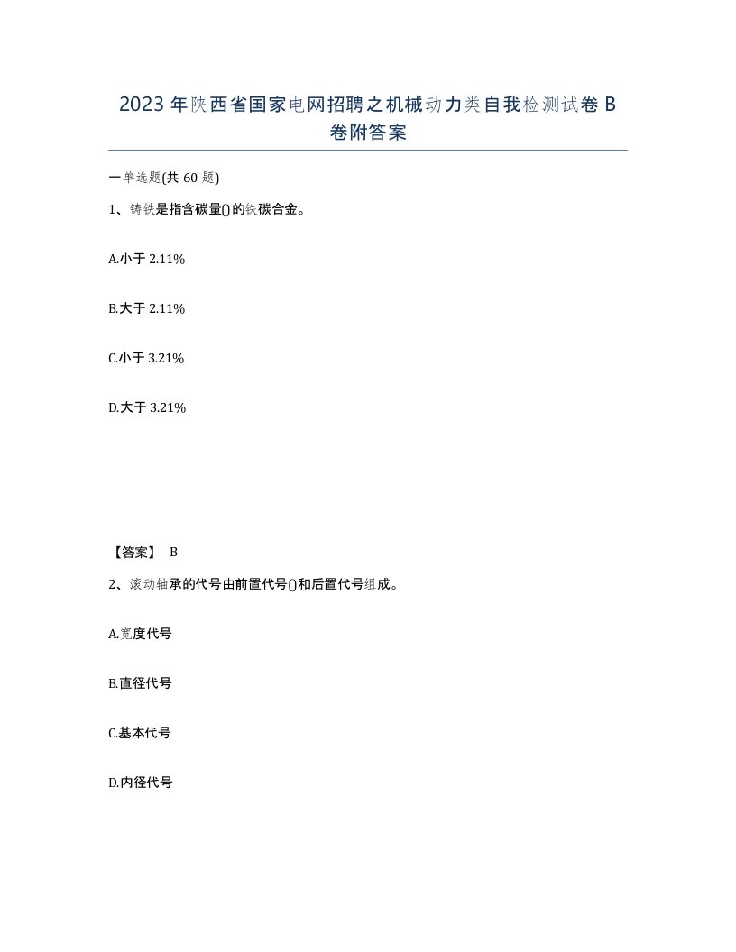 2023年陕西省国家电网招聘之机械动力类自我检测试卷B卷附答案