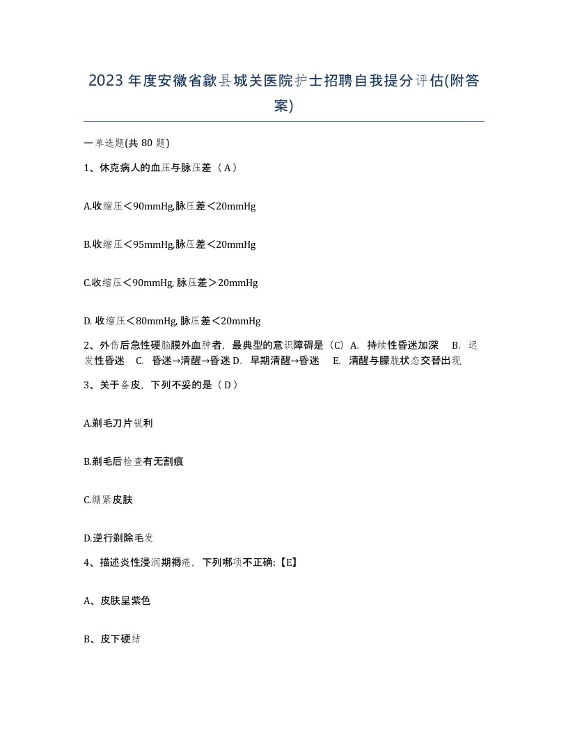 2023年度安徽省歙县城关医院护士招聘自我提分评估附答案