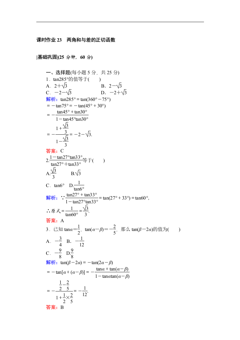 【小学中学教育精选】2017-2018学年北师大版数学必修4课时作业：23两角和与差的正切函数