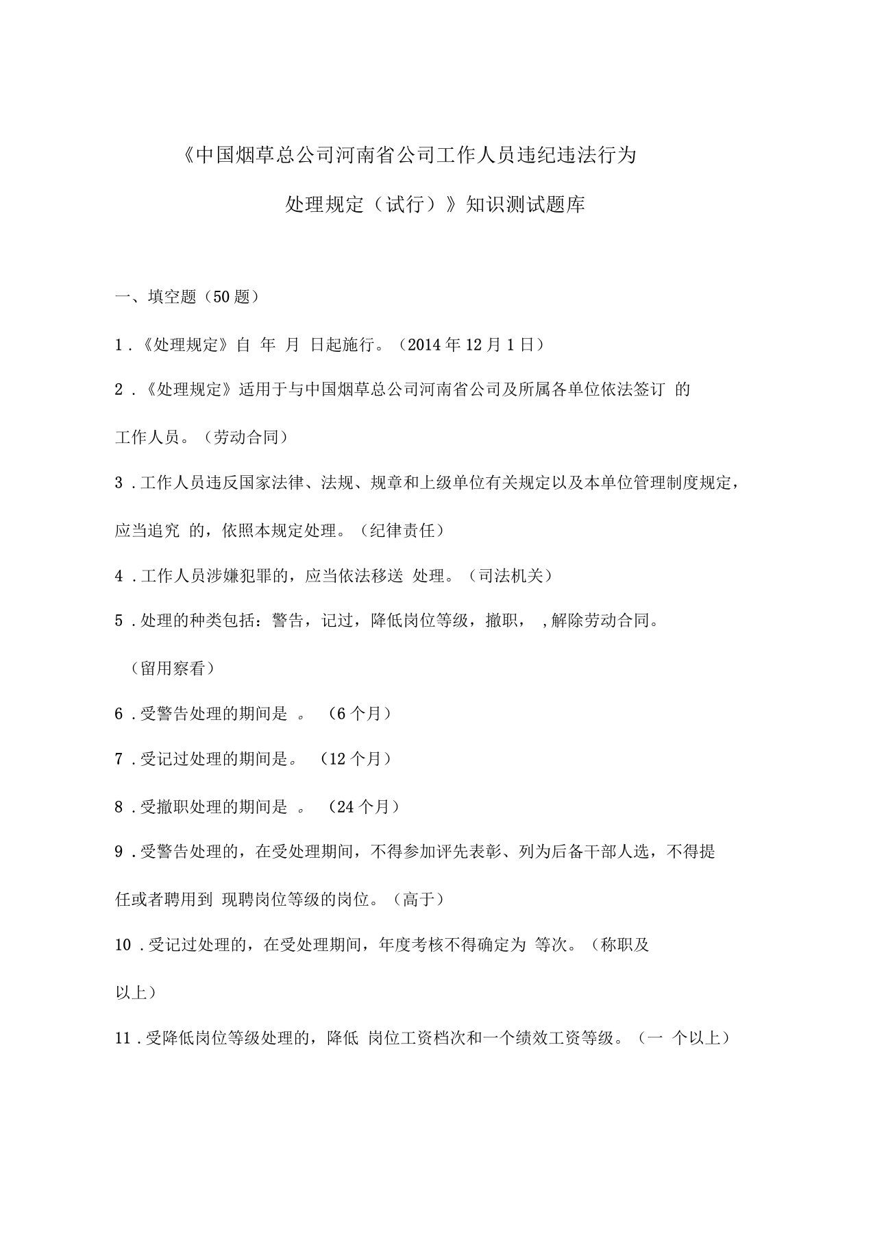 中国烟草总公司河南省公司工作人员违纪违法行为处理规定(试行)知识测试题库概诉