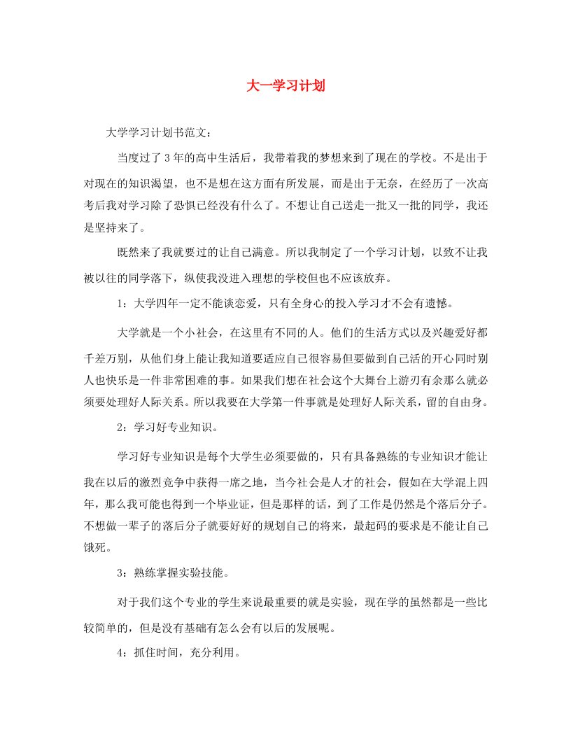 精选大一学习计划