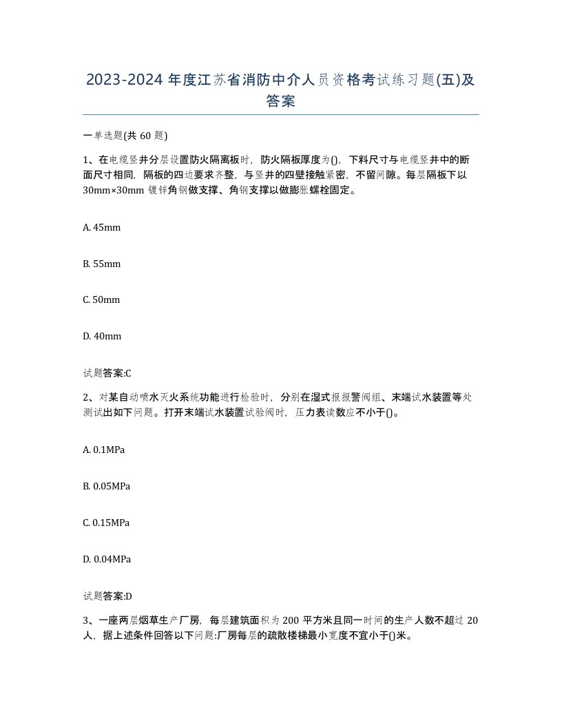 2023-2024年度江苏省消防中介人员资格考试练习题五及答案