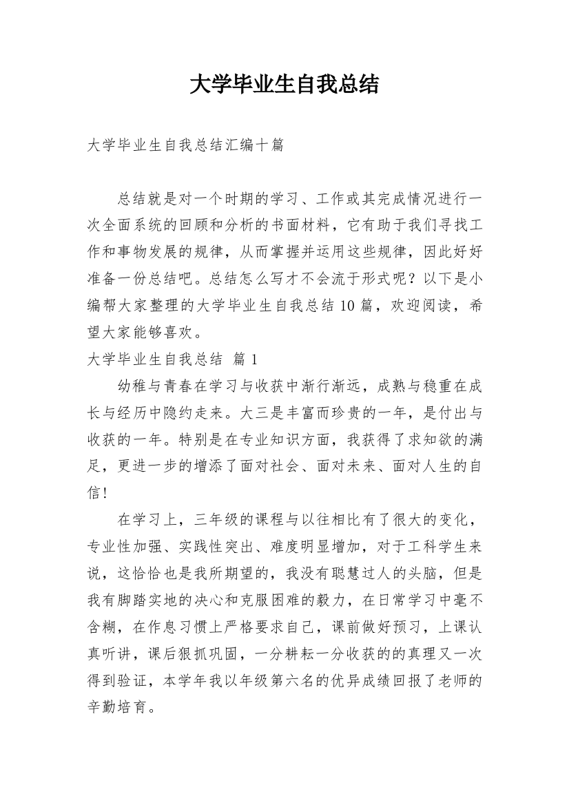 大学毕业生自我总结_28