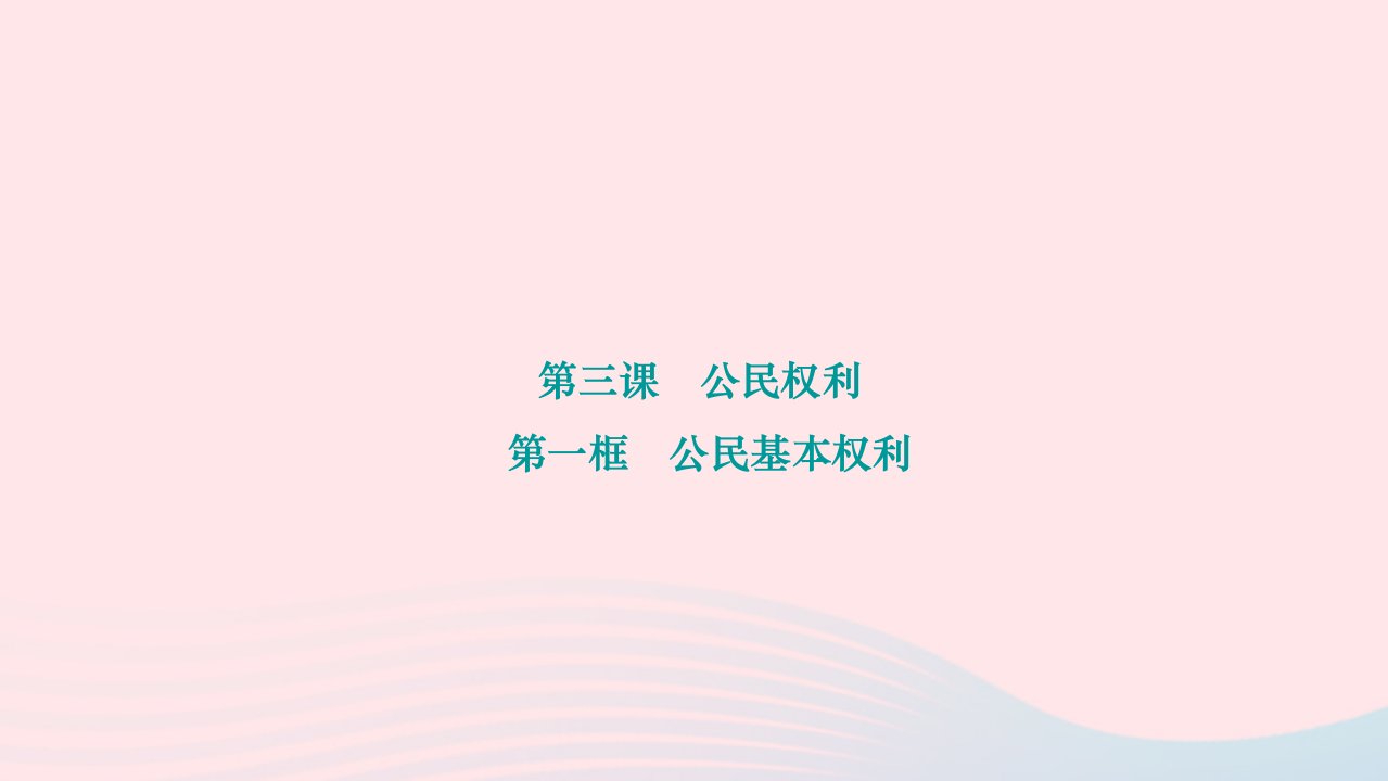 2024八年级道德与法治下册第二单元理解权利义务第三课公民权利第一框公民基本权利作业课件新人教版