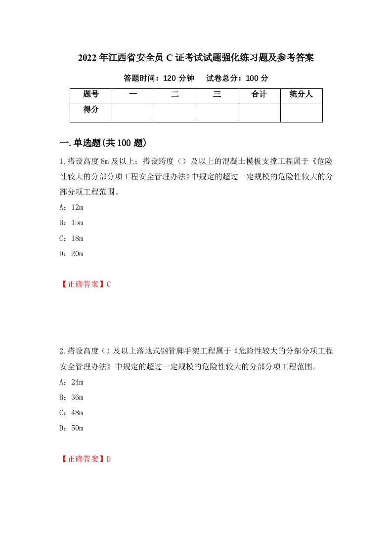 2022年江西省安全员C证考试试题强化练习题及参考答案2