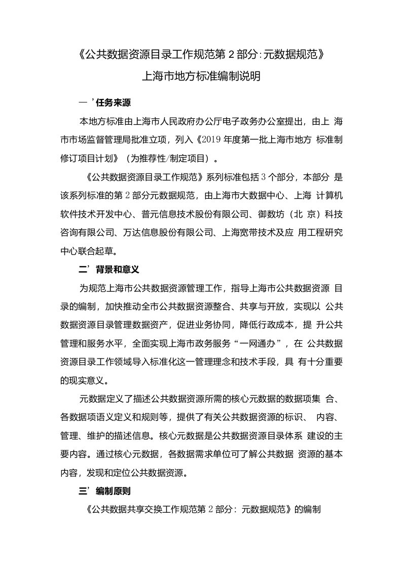 公共数据资源目录工作规范第2部分元数据规范编制说明