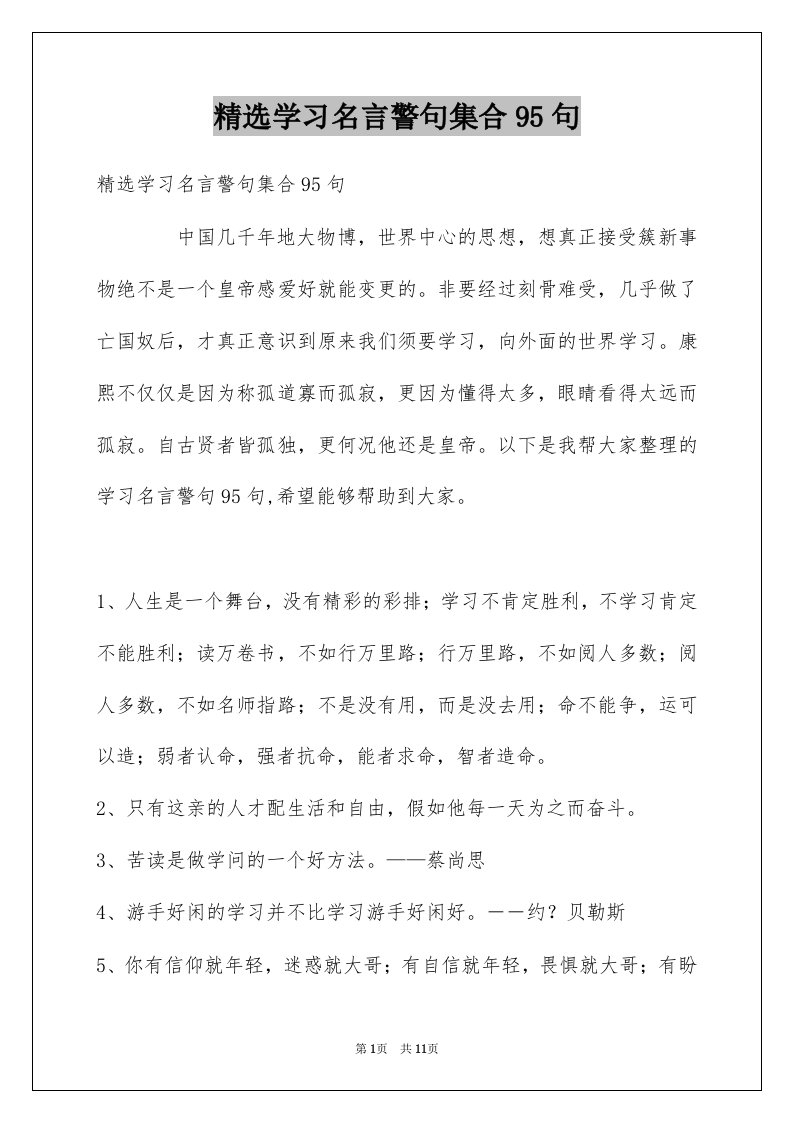 学习名言警句集合95句