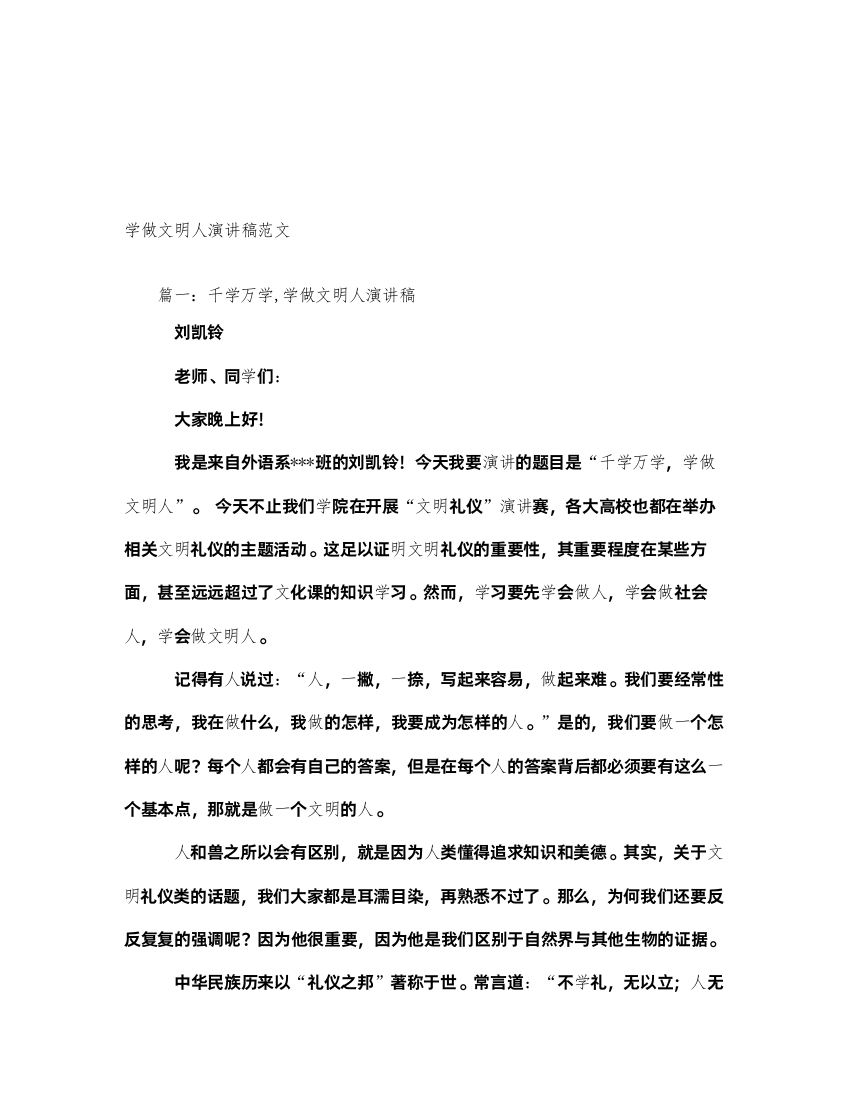 2022学做文明人演讲稿范文