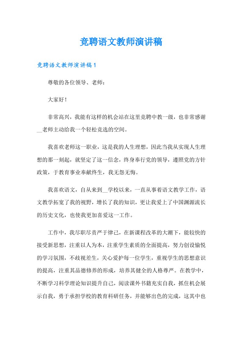 竞聘语文教师演讲稿