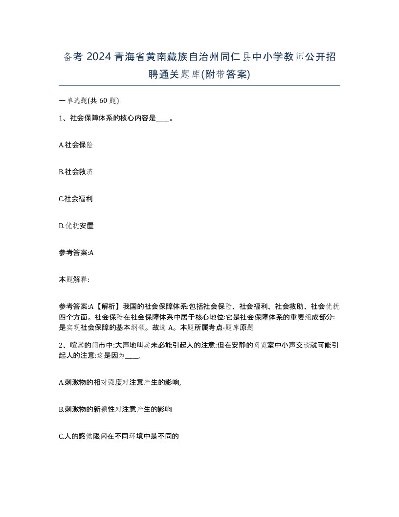 备考2024青海省黄南藏族自治州同仁县中小学教师公开招聘通关题库附带答案