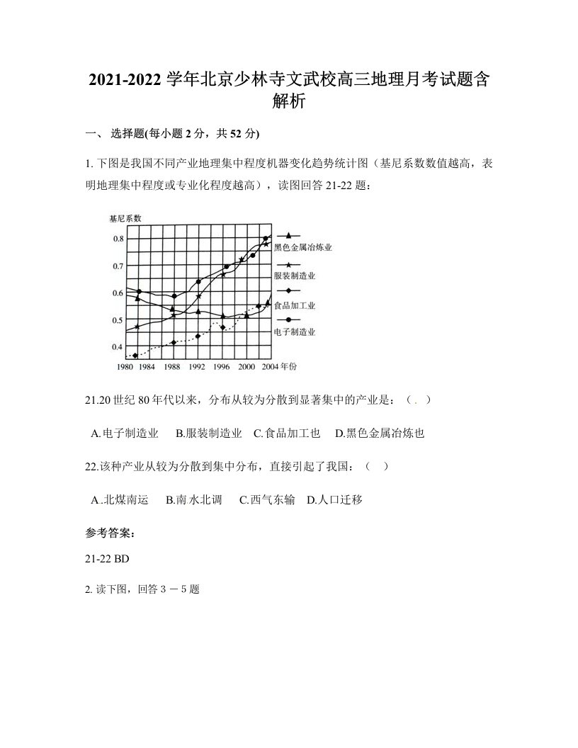 2021-2022学年北京少林寺文武校高三地理月考试题含解析