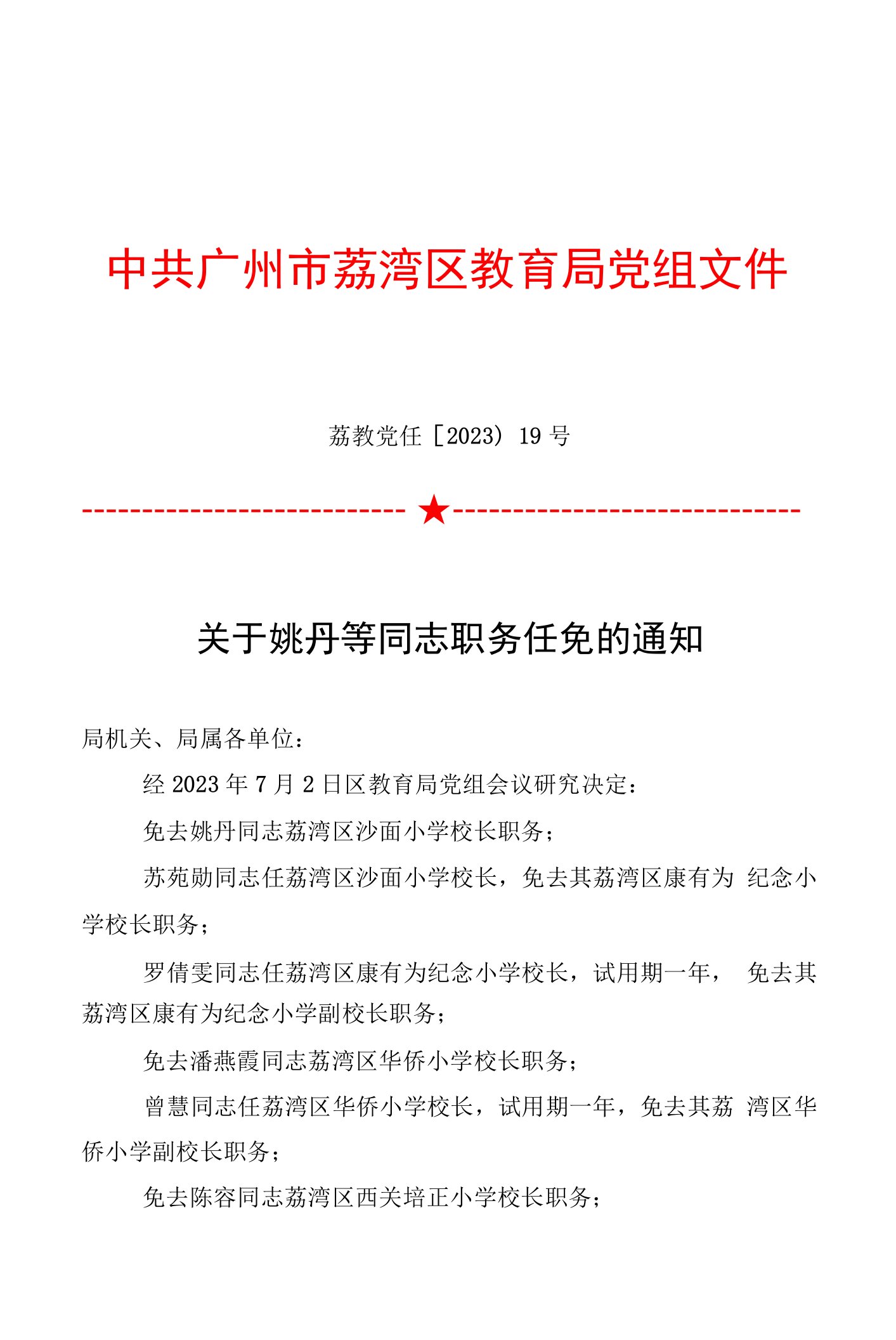 中共广州市荔湾区教育局党组文件(荔教党任〔2023〕19号)