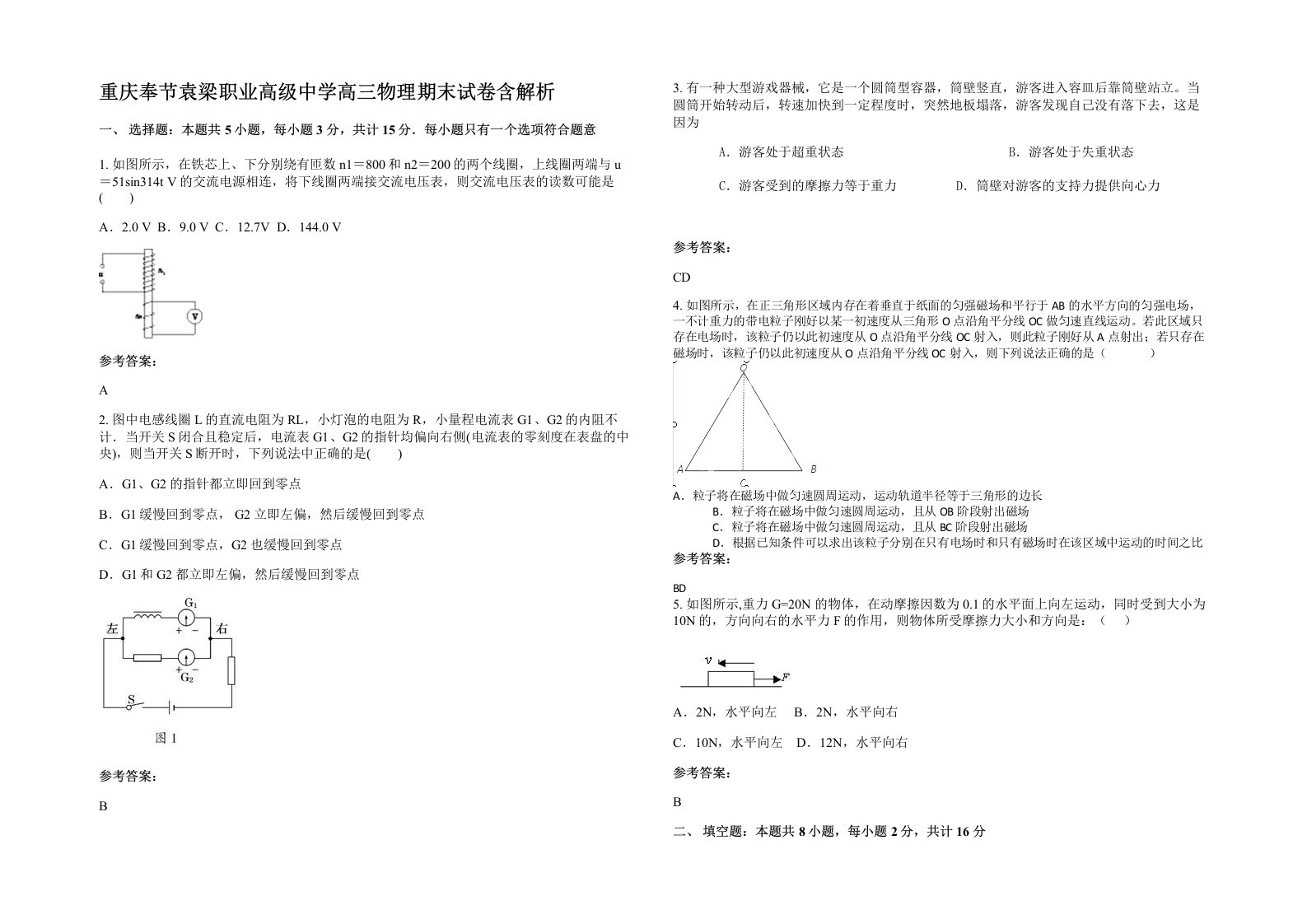 重庆奉节袁梁职业高级中学高三物理期末试卷含解析