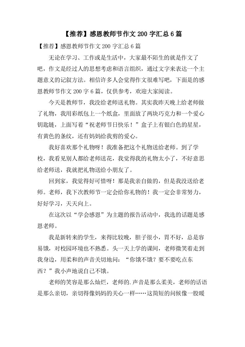 感恩教师节作文200字汇总6篇